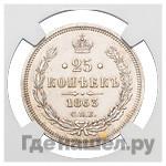 25 копеек 1863 года СПБ АБ