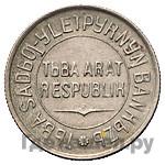 20 копеек 1934 года