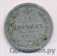 15 копеек 1882 года