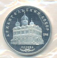 5 рублей 1991 года