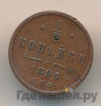 1/2 копейки 1894 года