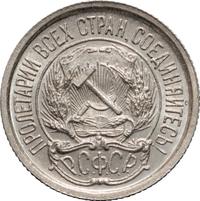 10 копеек 1923 года  РСФСР