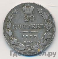 20 копеек 1832 года СПБ НГ