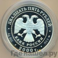 25 рублей 2000 года ММД