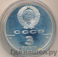 3 рубля 1988 года ЛМД