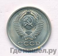 20 копеек 1978 года