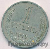 1 рубль 1975 года