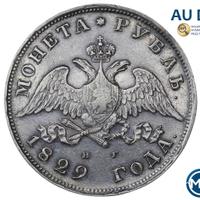 1 рубль 1829 года СПБ НГ