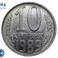 10 копеек 1989 года