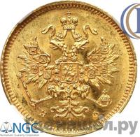 3 рубля 1878 года СПБ НФ