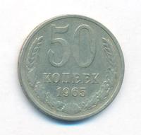 50 копеек 1965 года