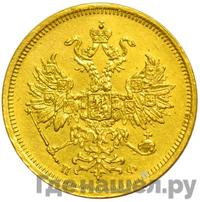 5 рублей 1859 года СПБ ПФ