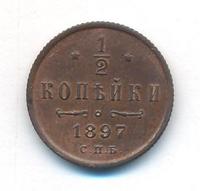 1/2 копейки 1897 года
