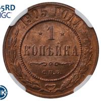 1 копейка 1905 года СПБ