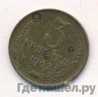 3 копейки 1962 года