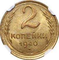 2 копейки 1940 года