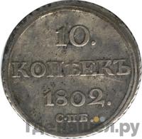 10 копеек 1802 года