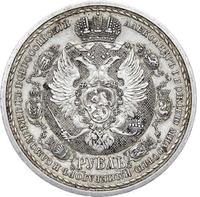 1 рубль 1912 года ЭБ В память 100-летия Отечественной войны 1812 года