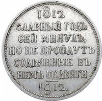 1 рубль 1912 года ЭБ В память 100-летия Отечественной войны 1812 года