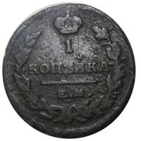1 копейка 1822 года