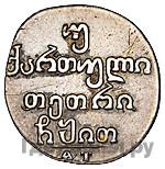 Двойной абаз 1819 года АТ Для Грузии