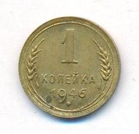 1 копейка 1946 года