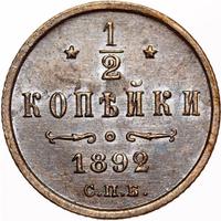 1/2 копейки 1892 года СПБ