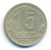 15 копеек 1952 года