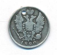 20 копеек 1820 года