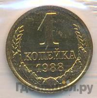 1 копейка 1988 года