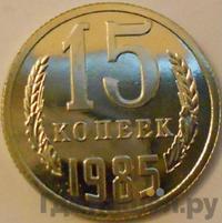 15 копеек 1985 года