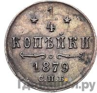 1/4 копейки 1879 года СПБ