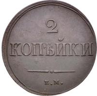 2 копейки 1838 года