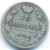 10 копеек 1815 года СПБ МФ