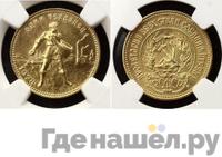 Один червонец 1978 года ММД Сеятель