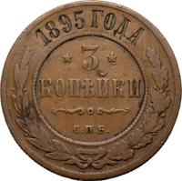 3 копейки 1895 года СПБ