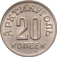 20 копеек 1946 года