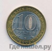 10 рублей 2005 года СПМД