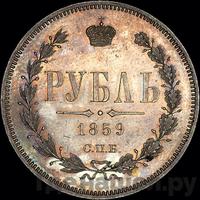 1 рубль 1859 года