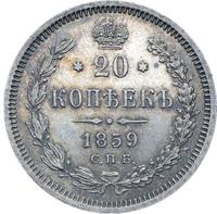 20 копеек 1859 года СПБ ФБ