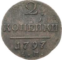 2 копейки 1797 года