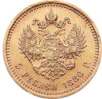 5 рублей 1886 года