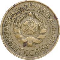 3 копейки 1930 года