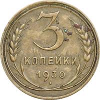 3 копейки 1930 года