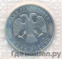 1 рубль 1993 года  Вернадский Владимир Иванович 1863-1945