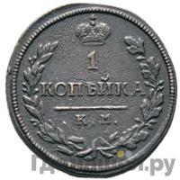 1 копейка 1816 года