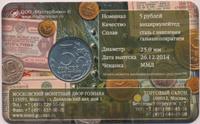 5 рублей 2014 года ММД 70 лет Победы в ВОВ