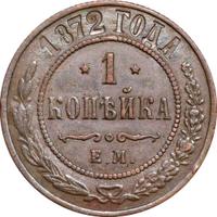1 копейка 1872 года ЕМ