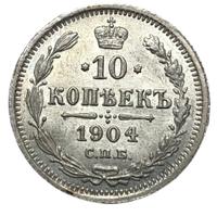 10 копеек 1904 года СПБ АР