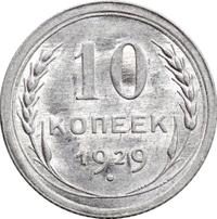 10 копеек 1929 года